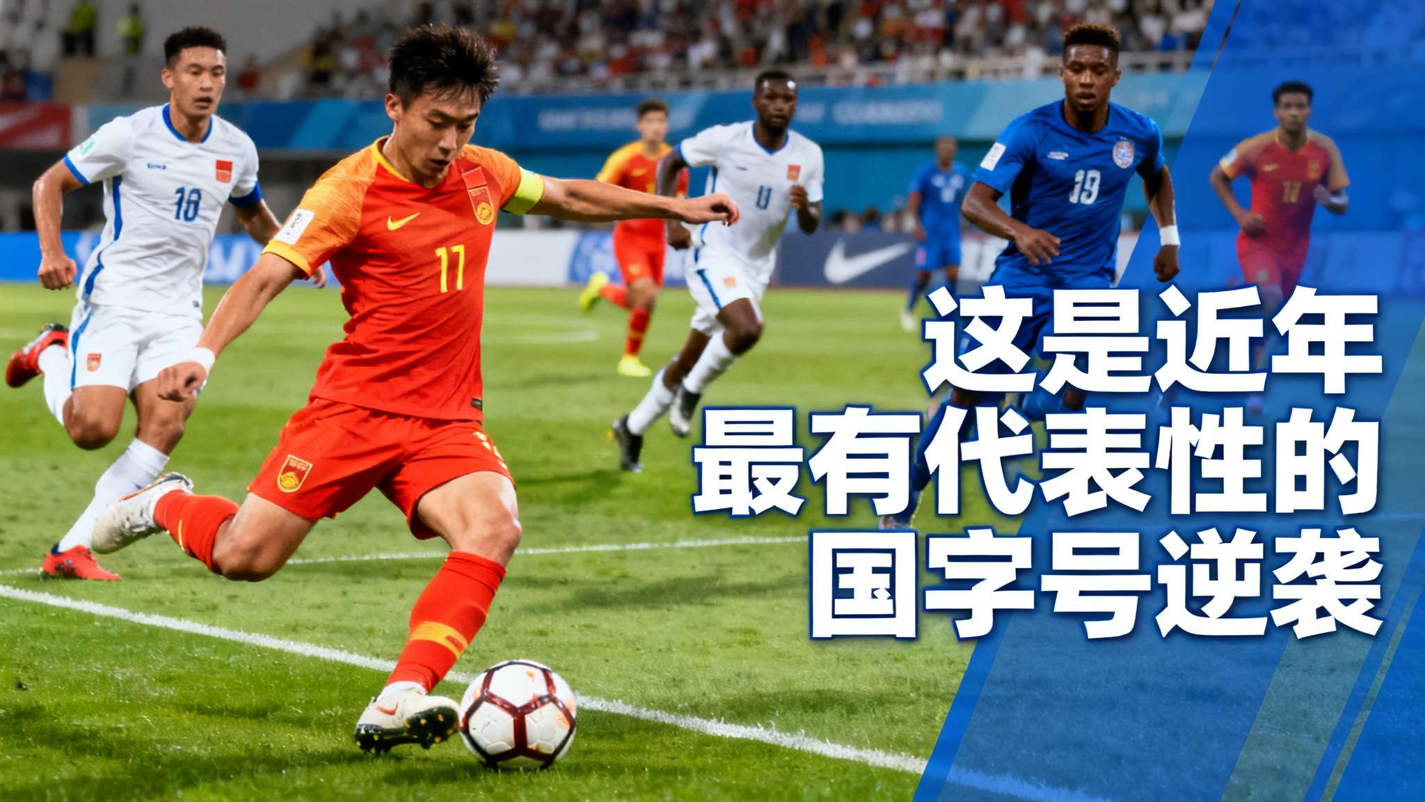 值得注意的是，本场比赛中无论是在控球率抑或反击速度方面，中国男足都有着目不暇接的